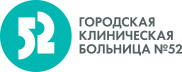 Городская клиническая больница №52